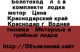 Болотоход 7 л. с в комплекте. лодка мотор › Цена ­ 52 000 - Краснодарский край, Краснодар г. Водная техника » Моторные и грибные лодки   